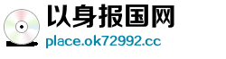 以身报国网